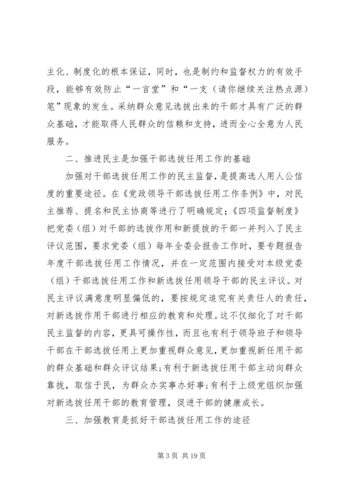 学习干部选拔任用及监督管理政策法规心得体会(精选多篇) (2).docx