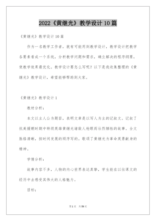 2022《黄继光》教学设计10篇.docx