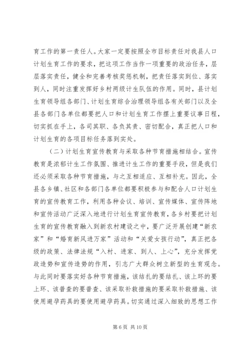 人口与计划生育工作大会致辞.docx