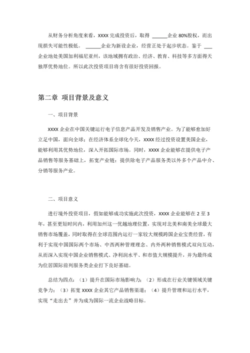 境外投资可行性专项研究报告.docx