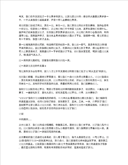 记一次游戏主题的作文8篇