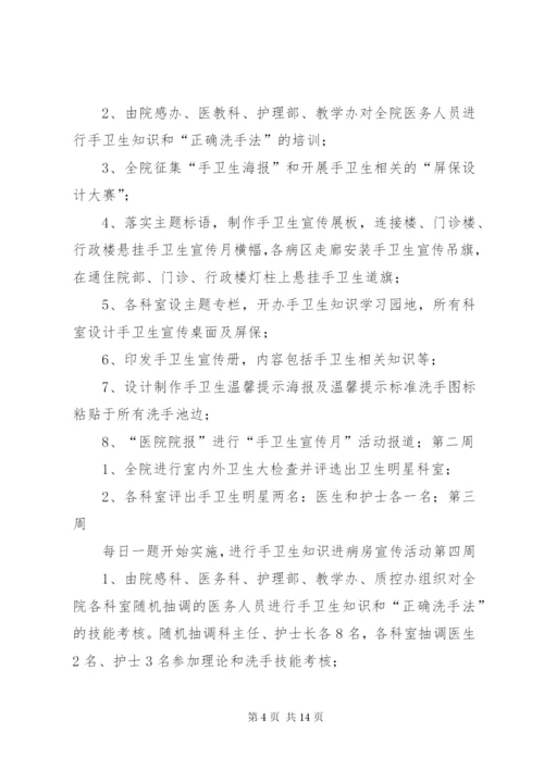手卫生宣传月活动方案.docx