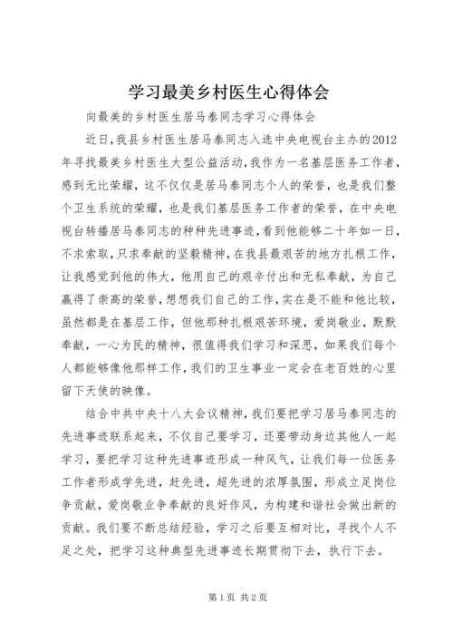 学习最美乡村医生心得体会.docx