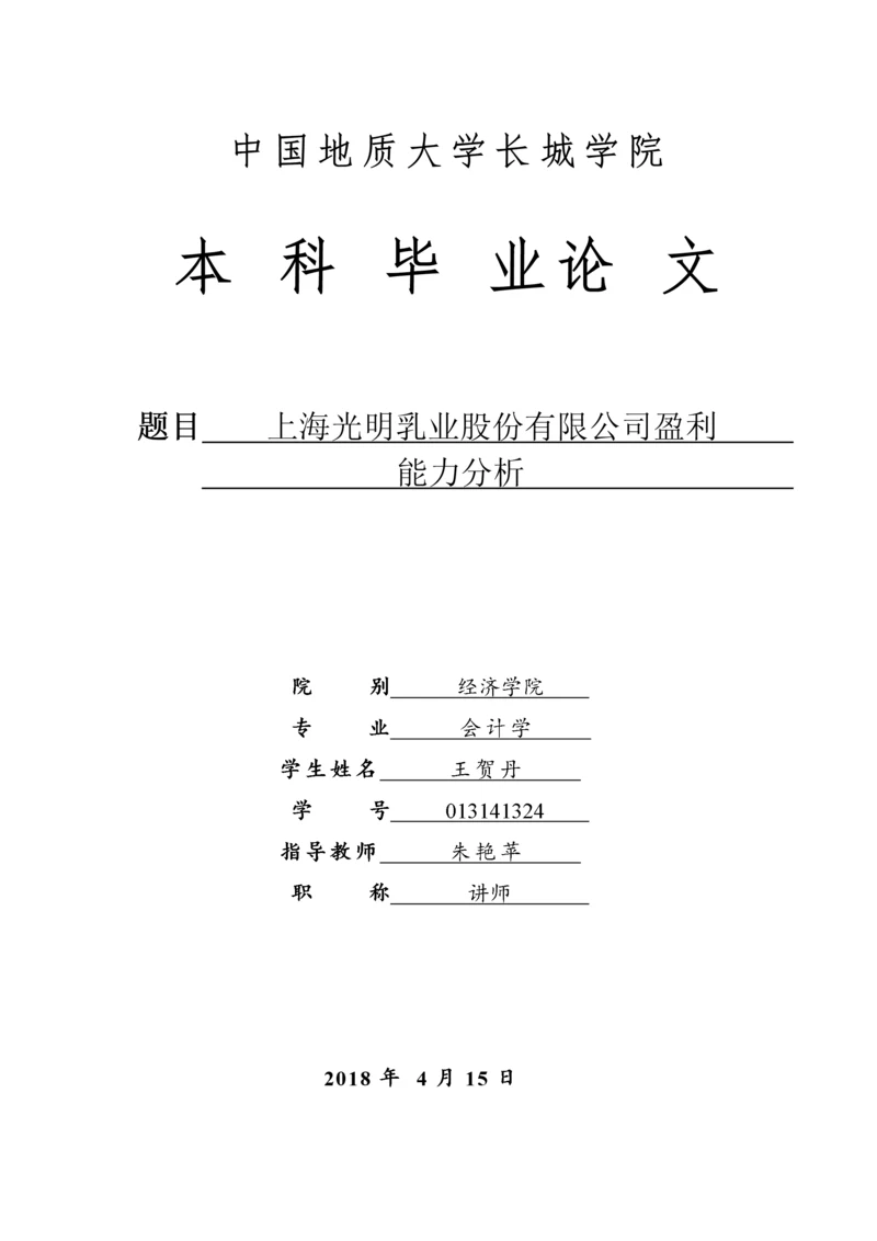 013141324-王贺丹-上海光明乳业股份有限公司盈利能力分析.docx