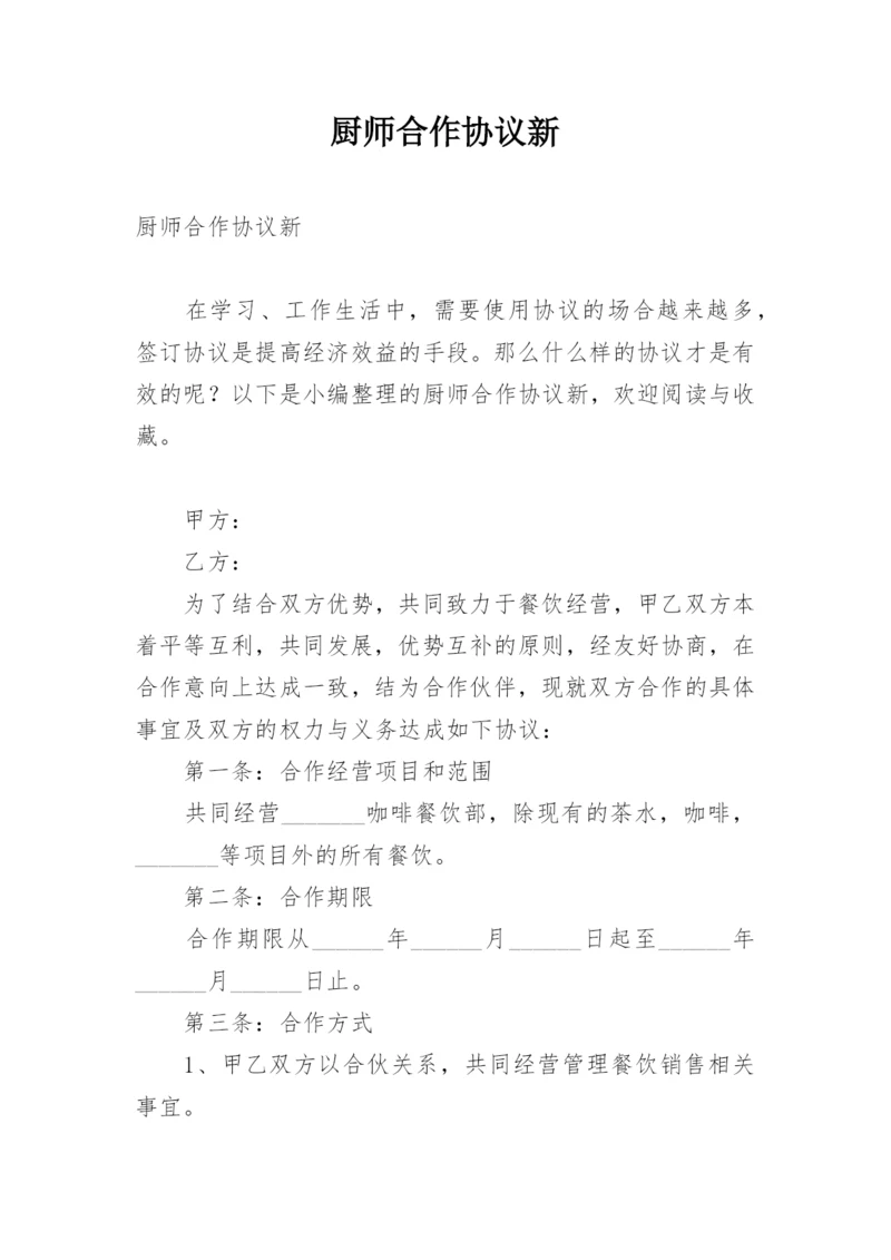 厨师合作协议新.docx