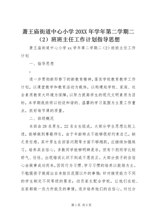 萧王庙街道中心小学20XX年学年第二学期二（2）班班主任工作计划指导思想 (2).docx