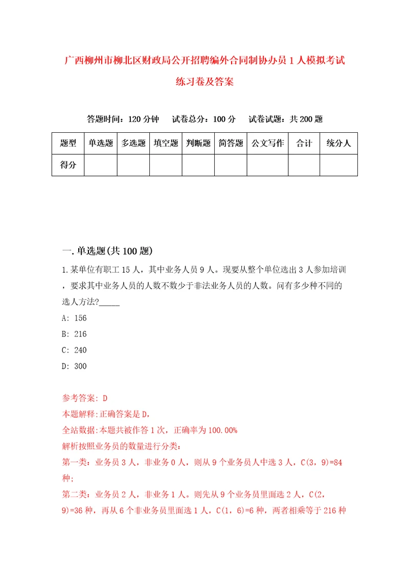 广西柳州市柳北区财政局公开招聘编外合同制协办员1人模拟考试练习卷及答案3