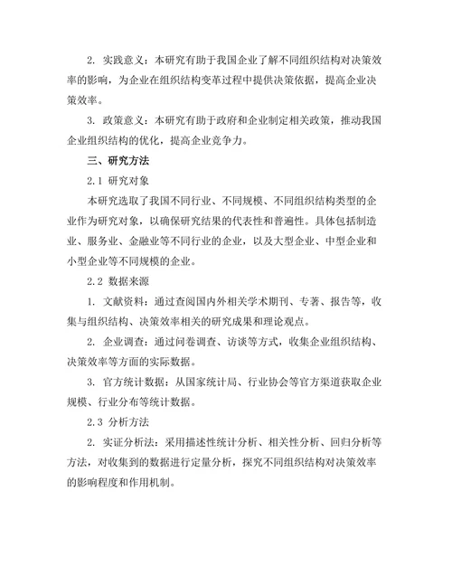 不同组织结构对决策效率的影响