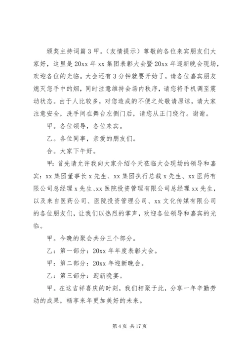 关于颁奖主持词集锦7篇.docx