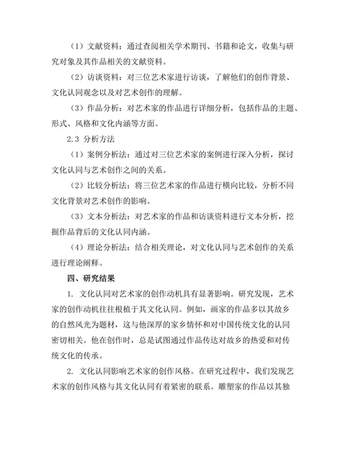 文化认同与艺术创作：案例研究