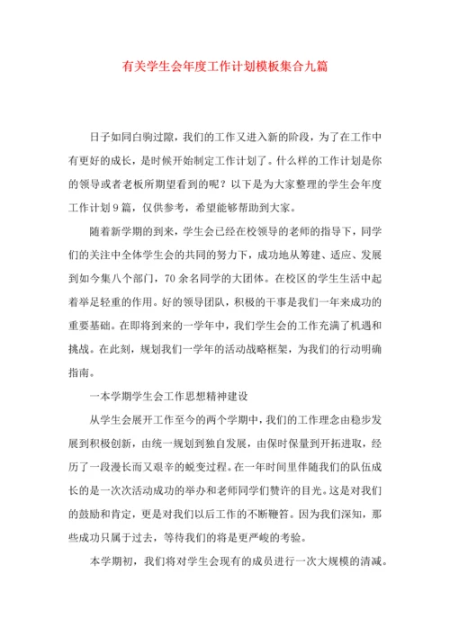 有关学生会年度工作计划模板集合九篇.docx