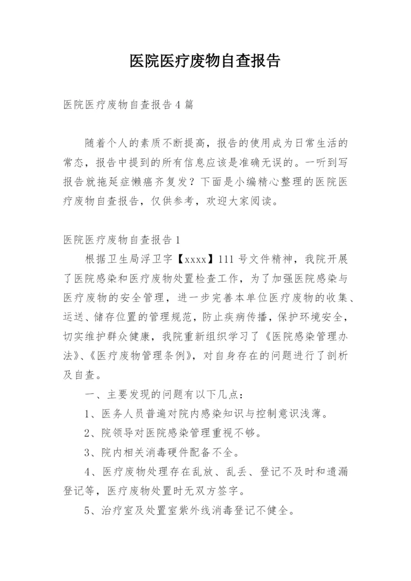 医院医疗废物自查报告_2.docx