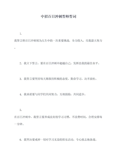 中招百日冲刺誓师誓词