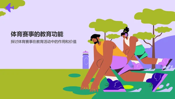 紫色插画风国际奥林匹克日PPT模板