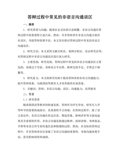 答辩过程中常见的非语言沟通误区