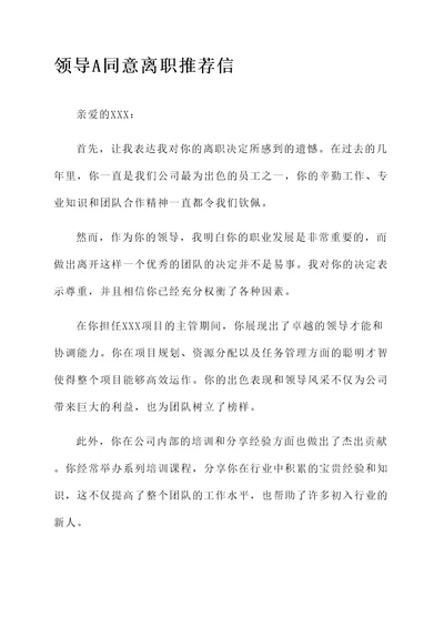 公司领导同意离职推荐信