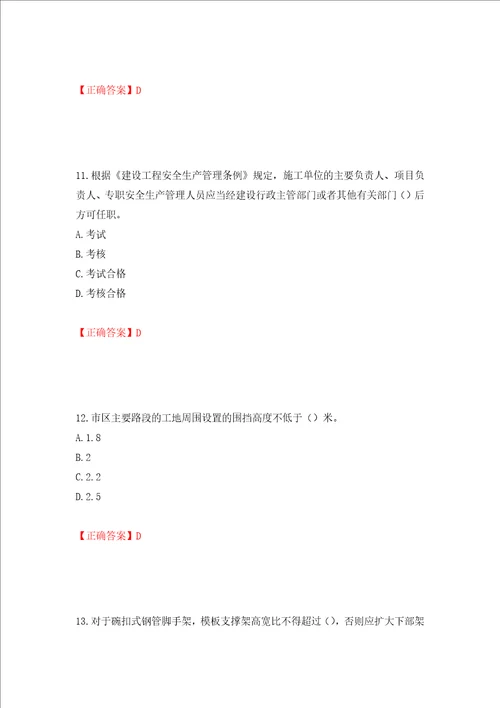 2022年广东省安全员B证建筑施工企业项目负责人安全生产考试试题押题卷答案87