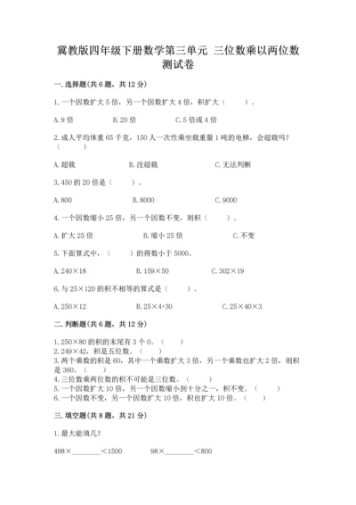 冀教版四年级下册数学第三单元 三位数乘以两位数 测试卷精品【精选题】.docx