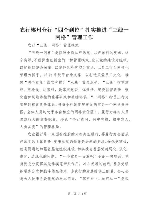 农行郴州分行“四个到位”扎实推进“三线一网格”管理工作 (2).docx