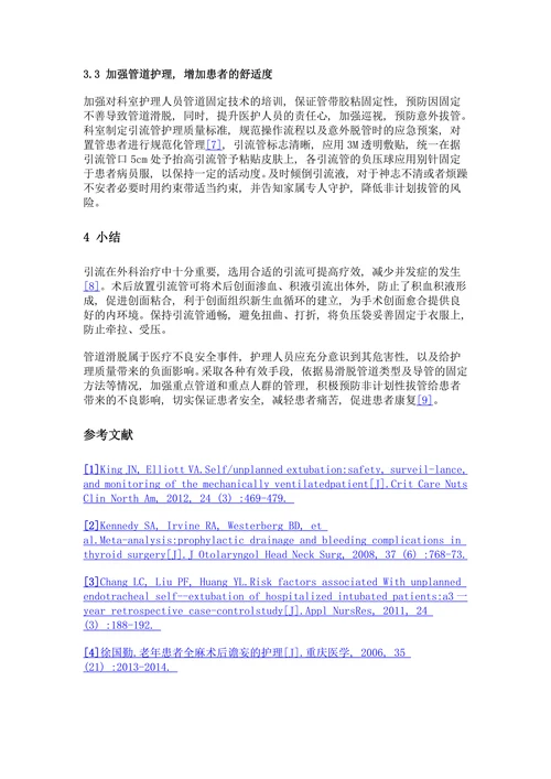 预防甲状腺术后非计划性拔管的护理