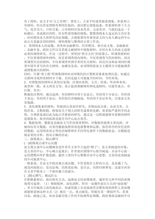 【精编】金融论文发表写作技巧精选.docx