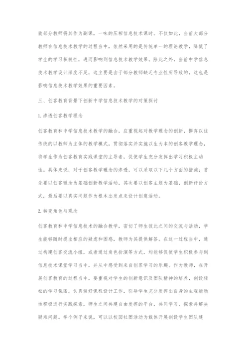创客教育对拓展中学信息技术课堂教学的研究.docx