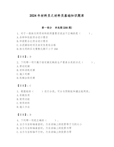 2024年材料员之材料员基础知识题库精品（黄金题型）.docx