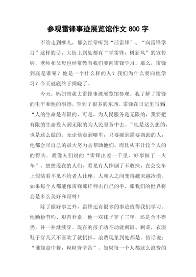 参观雷锋事迹展览馆作文800字.docx