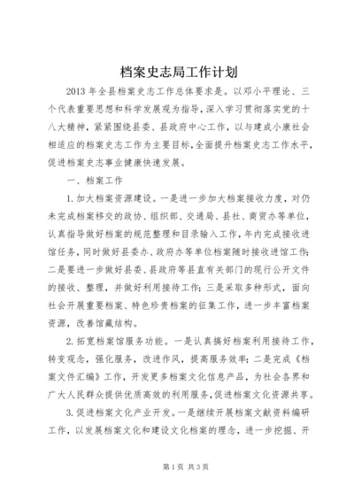 档案史志局工作计划 (2).docx