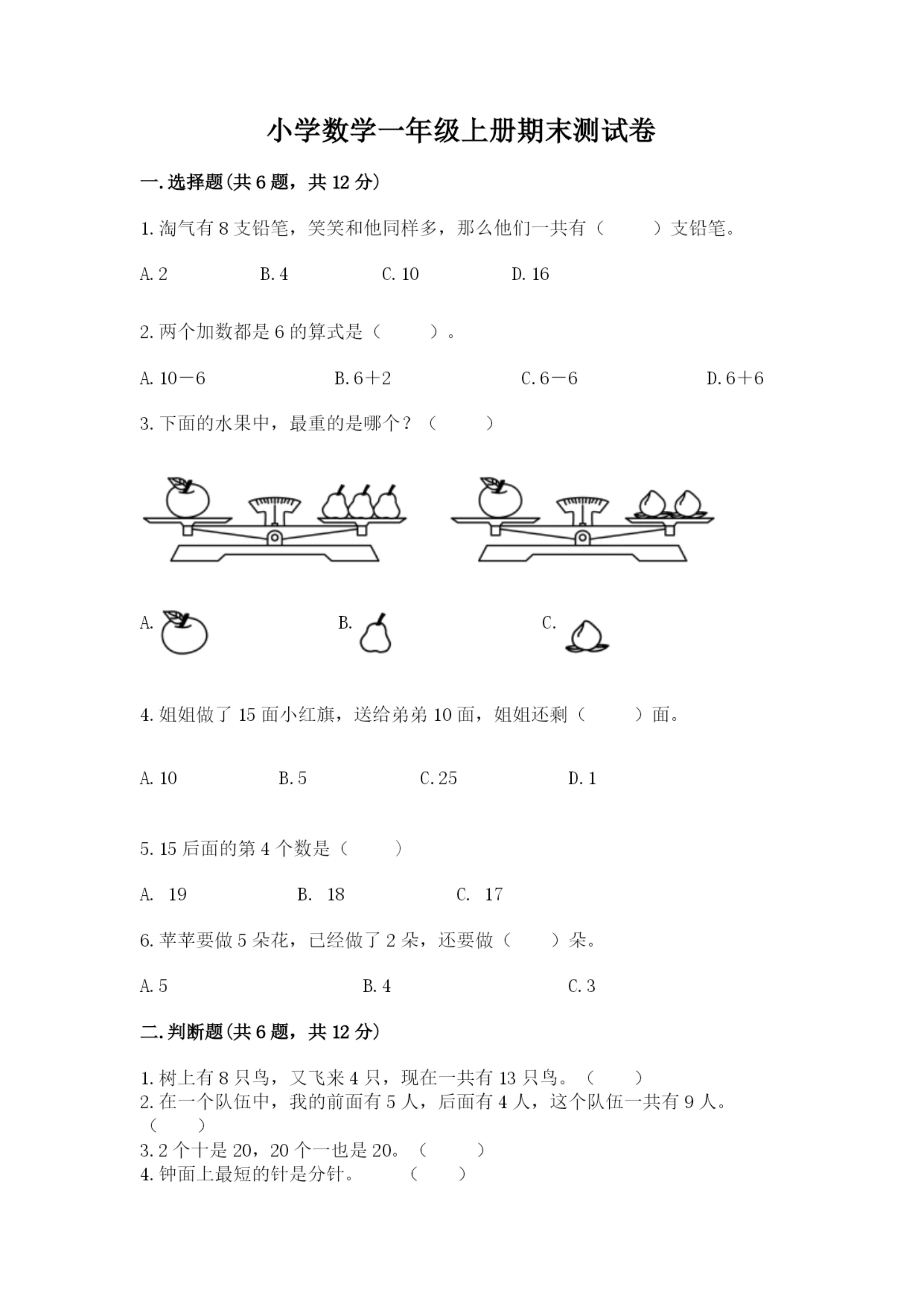 小学数学一年级上册期末测试卷附答案【满分必刷】.docx