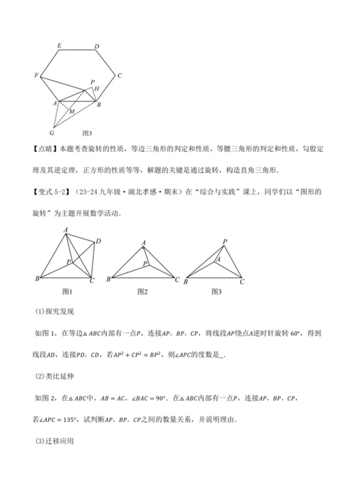 人教版2024-2025九年级数学上册同步讲义专题专题23.4旋转全章专项复习【2大考点8种题型】(