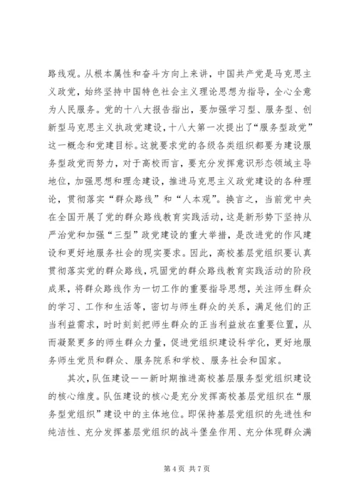 提高基层服务型党组织建设水平的理论思考 (4).docx