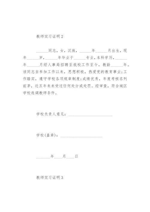 教师实习证明.docx