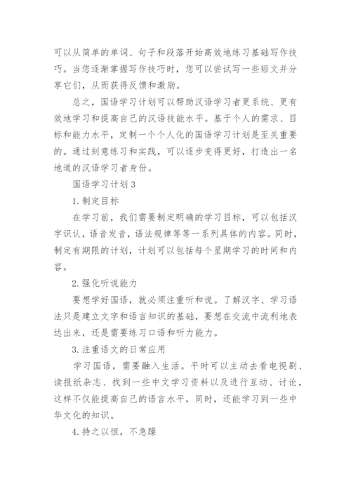 国语学习计划.docx