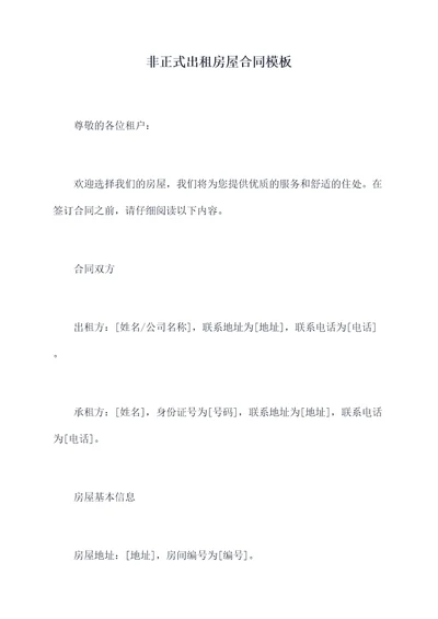 非正式出租房屋合同模板