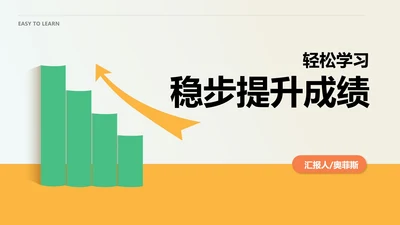 简约风稳步提升成绩学习教育PPT模板