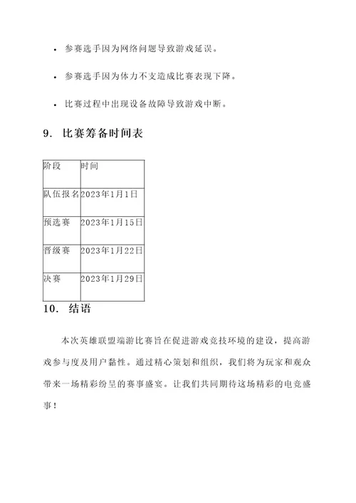 英雄联盟端游比赛策划案