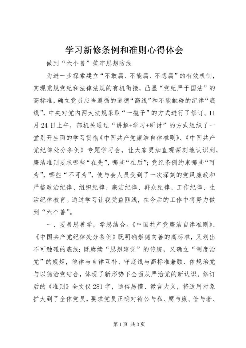 学习新修条例和准则心得体会.docx