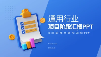 蓝色3D风项目阶段汇报PPT模板
