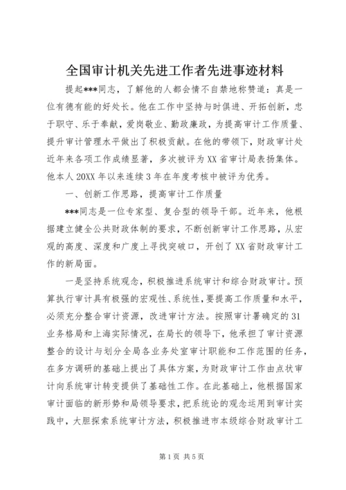 全国审计机关先进工作者先进事迹材料 (4).docx