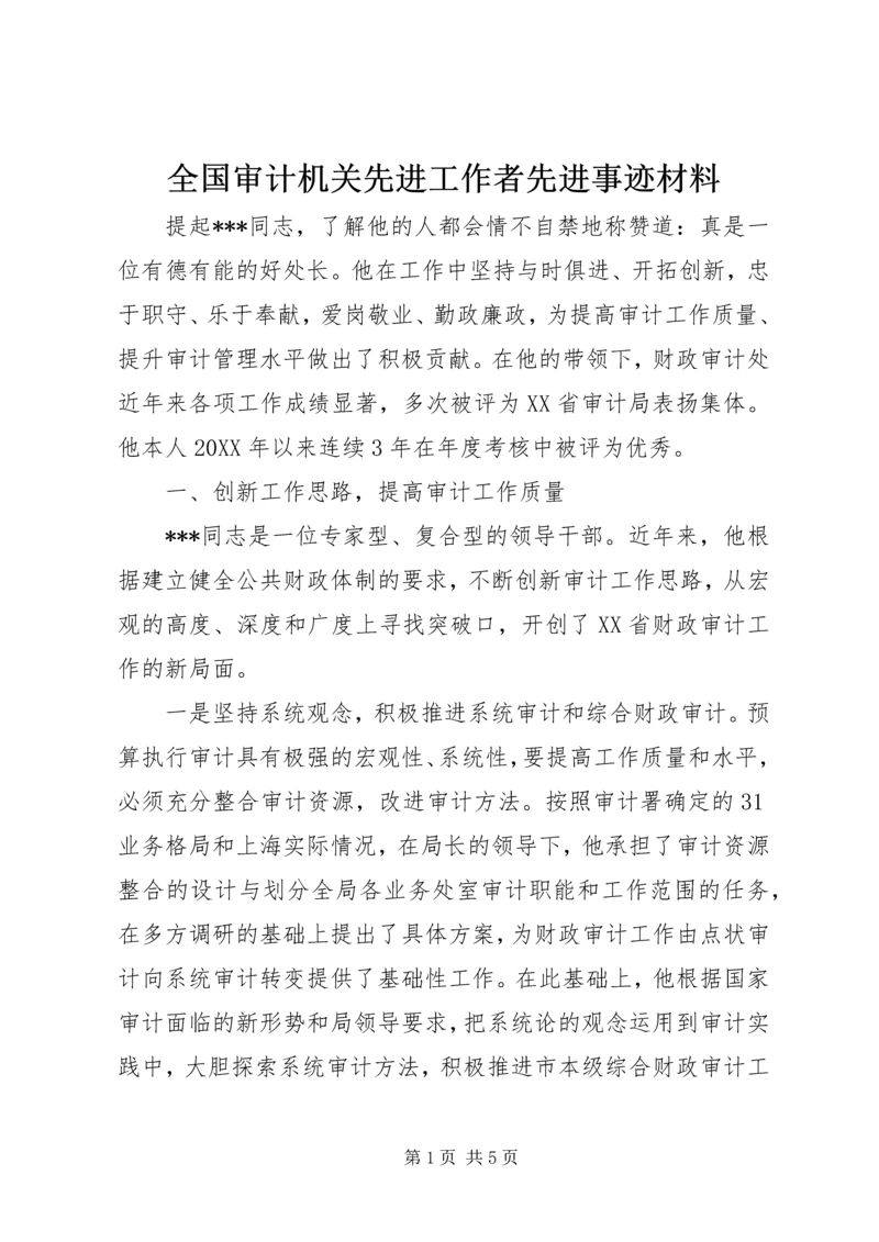 全国审计机关先进工作者先进事迹材料 (4).docx