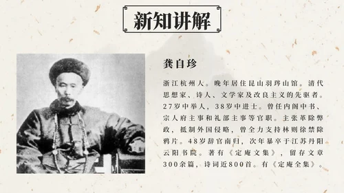 部编版五年级上第十二课古诗三首己亥杂诗PPT模板