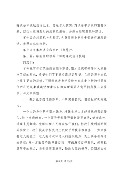 新任职党员领导干部党风廉政谈话暂行办法_1.docx