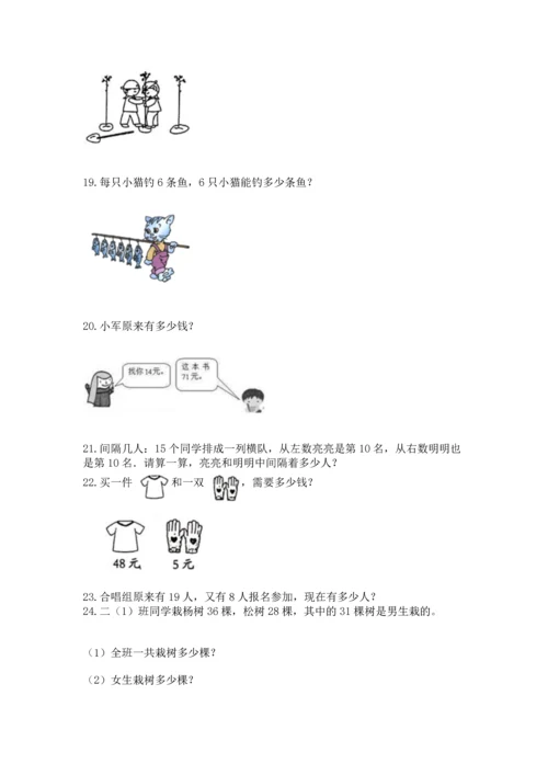 二年级上册数学应用题100道【有一套】.docx