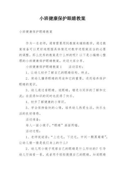 小班健康保护眼睛教案.docx