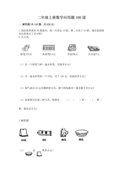 二年级上册数学应用题100道带答案（最新）.docx