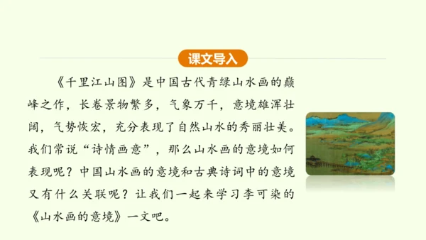 第14课 山水画的意境 课件(共30张PPT)-【课堂无忧】新课标同步核心素养课堂