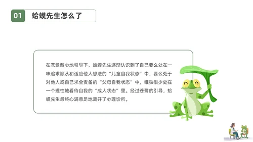 插画简约蛤蟆先生去看心理医生读书分享会PPT课件