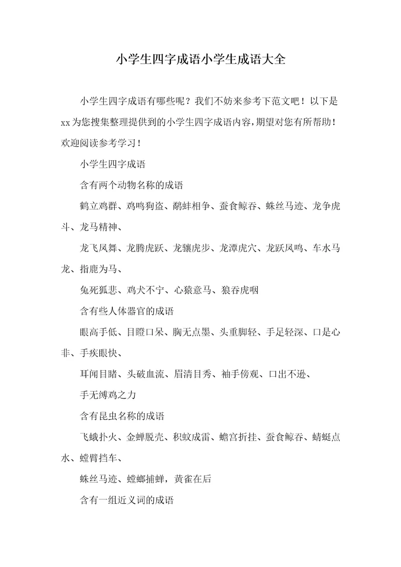 2021年小学生四字成语小学生成语大全