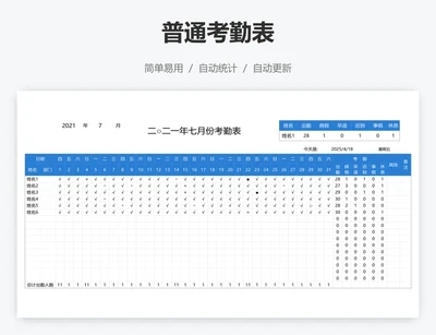 普通考勤表